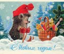 С наступающим Новым годом!