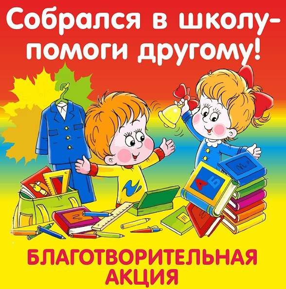 Собрался в школу - помоги другому!