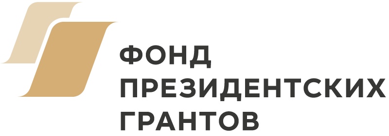 ФОНД ПРЕЗИДЕНТСКИХ ГРАНТОВ